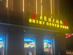 门面-義聚德·清真铜锅涮羊肉·烧烤(河东店)