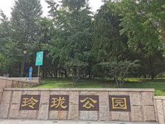 -玲珑塔公园