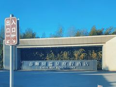 -春晖园度假酒店温泉