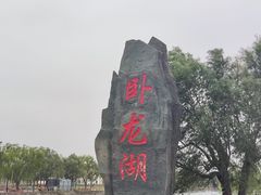 -卧龙湖