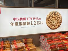 -詹记桃酥(百盛店)