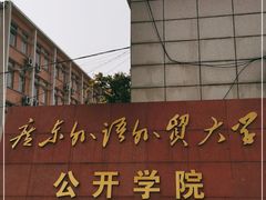 -广东外语外贸大学公开学院