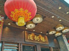 门面-滋粥楼·顺德菜(番禺广场总店)