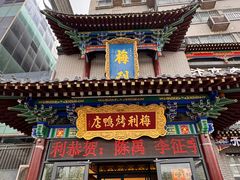 -梅利汴京烤鸭•开封豫菜地标店(东大街店)