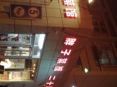 门面-胖子菜馆(隆昌路店)