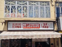 -世记咖啡(氹仔外卖店)