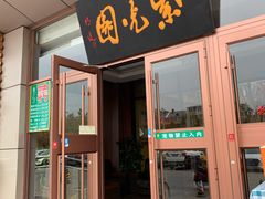 门面-紫光园(燕郊总店)