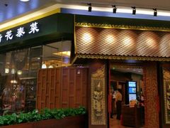 门面-荷花泰菜(东方新天地店)