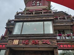 -大匠工房古船木艺术餐厅·猪肚鸡专门店(长白仙岛店)