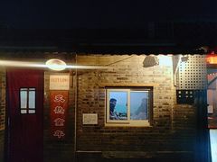 -炙热童年·老北京炙子烤肉(南锣鼓巷店)