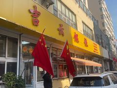 -吉云馄饨(桑梓路店)
