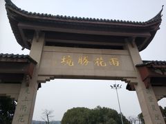 门面-雨花胜境