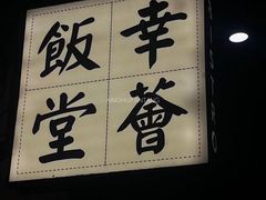 -幸薈飯堂