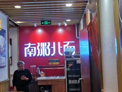 -南粥北面(东大桥店)
