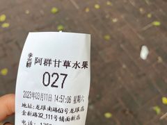 -阿群甘草水果