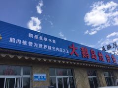 门面-大鹅岛灶台鱼·铁锅炖(水库路店)