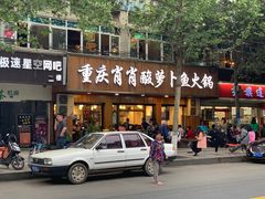 门面-肖肖酸萝卜鱼火锅(总店)