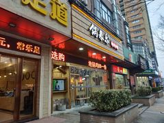 门面-锅来乐地锅鸡(安亭店)
