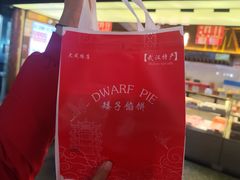 -矮子馅饼(大成路店)