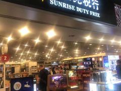 -日上免税行(浦东机场五店)