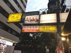 -池记(尖沙咀店)