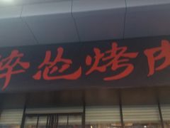 门面-碎怂烤肉(钟楼柳巷店)