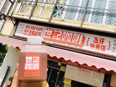 门面-世记咖啡(氹仔外卖店)