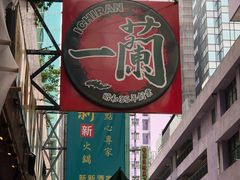 门面-一蘭拉面(铜锣湾店)