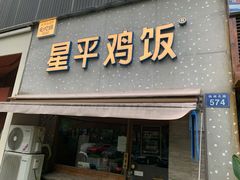 门面-星平鸡饭·粤菜小炒(印象城旗舰店)