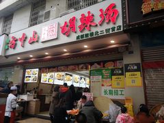 门面-方中山胡辣汤(成都首店)