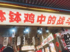 -嘉州鲜知味钵钵鸡(奎星楼店)