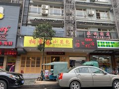 门面-桐香园小笼包(百井坊巷店)