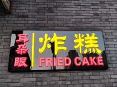 -耳朵眼炸糕(鼓楼店)