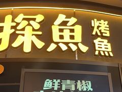 -探鱼·鲜青椒爽麻烤鱼(沈阳万象城店)