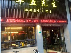 门面-草鱼先生潮州鱼生·虾生(新厦花园店)