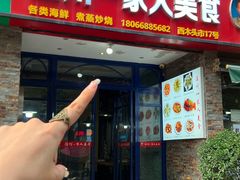 -温州一家人美食(西木头市店)