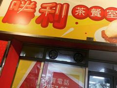 门面-胜利茶餐室