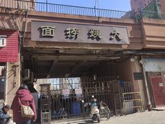 -大姨捞面(新安花园店)
