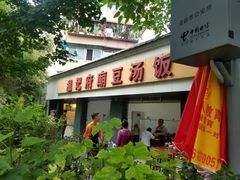 门面-温记府廟豆汤饭·始于1955年(海椒店)