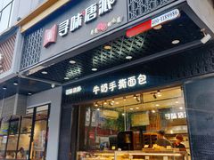 门面-寻味唐派·牛奶手撕面包(府前街店)