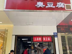 -五娭毑臭豆腐(黄兴南路店)