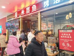 -米喜鱼·烤活鱼(高新万达店)