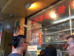 -永祥烧腊餐厅(虹口店)