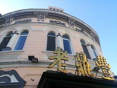 -老鼎丰(靖宇街总店)