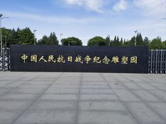 -中国人民抗日战争纪念雕塑园