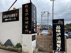 -品味泸沽湖•民族特色菜(大落水店)