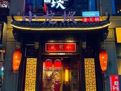 -小龙坎火锅(仓山万达店)