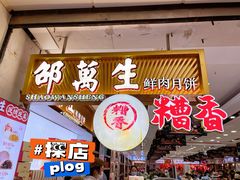 门面-邵万生食品公司(南京东路店)
