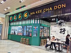 门面-孖记茶档·热腾茶餐(荔湾领展广场店)