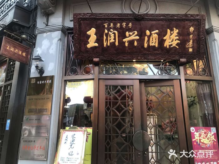 皇饭儿·王润兴酒楼(河坊街店)门面图片